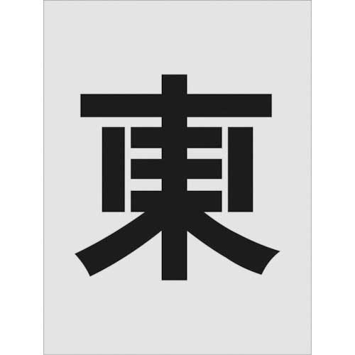 ｽﾃﾝｼﾙ 東 文字ｻｲｽﾞ250×125mm 1枚画像
