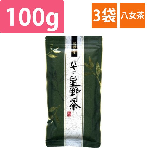 八女の星野茶　100g入×3
