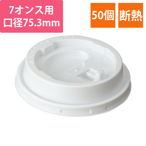 エンボスカップ210ML用フタ　50個画像