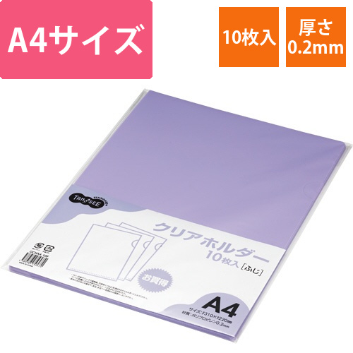 カラークリアホルダー(単色タイプ)　A4　ふじ　1パック(10枚)画像