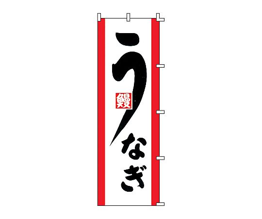 のぼり うなぎ画像
