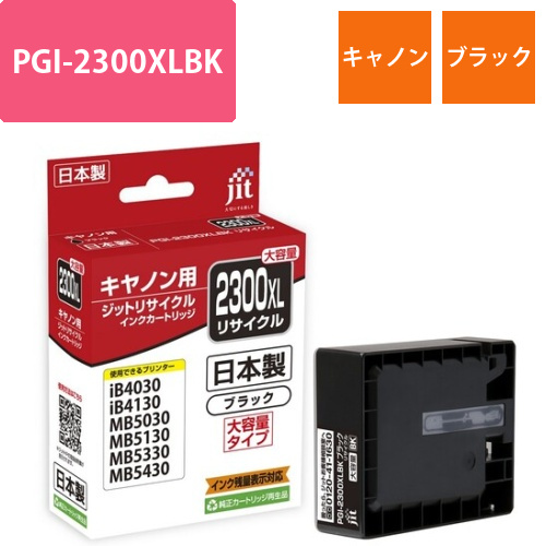 キヤノン Canon PGI-2300XLBK ブラック 互換 リサイクルインクカートリッジ画像