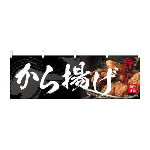 横幕 から揚げ 54555 P・O・Pプロダクツ画像
