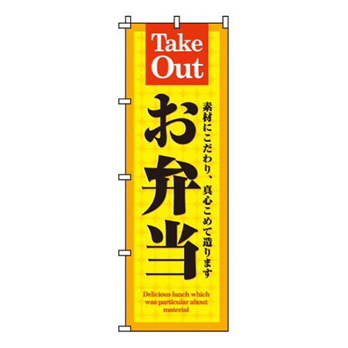 お弁当黄・TakeOut画像