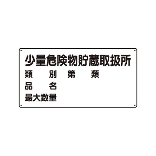 危険物標識(横型)少量危険物貯蔵取扱所･ｴｺﾕﾆﾎﾞｰﾄﾞ･300×600 1枚画像