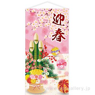 迎春福梅タペストリー（防炎加工）