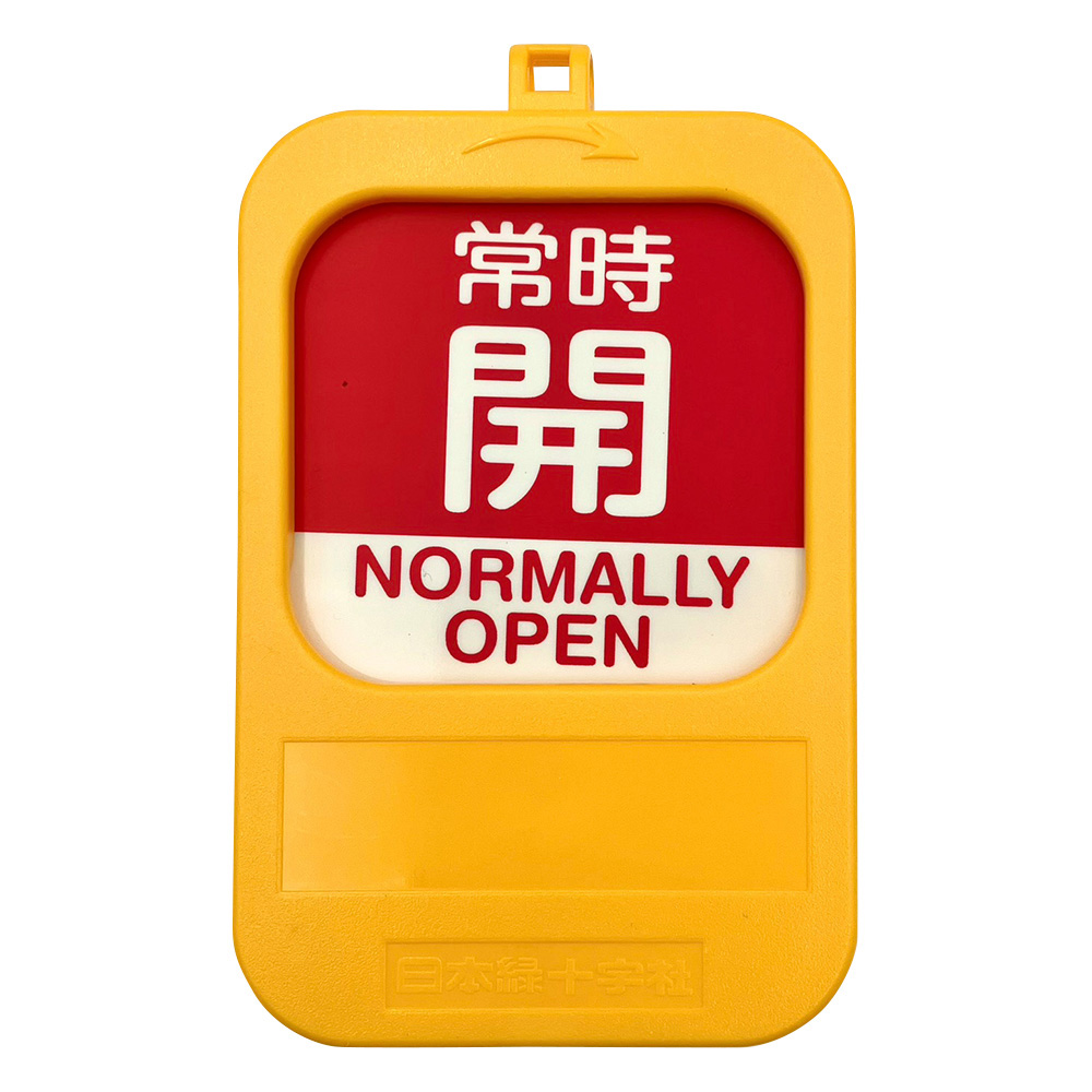 回転式バルブ開閉札 常時開(赤)→常時閉(青)画像