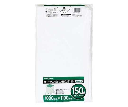 カート・ダストボックス用ポリ袋 150L 1袋（20枚入）