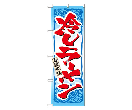 冷しラーメン のぼり画像