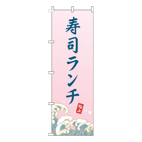 寿司ランチ波ピンク画像