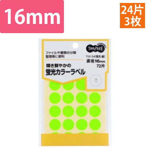 蛍光カラー丸ラベル　直径16mm　緑　1パック(72片:24片×3シート)画像