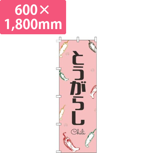 とうがらし黒文字ピンク画像