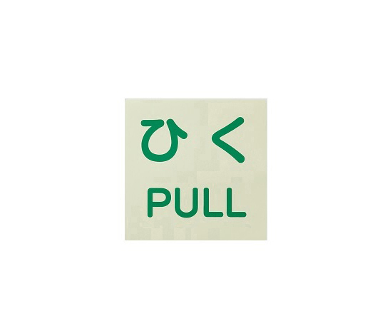 ドア用表示ステッカー ひく/PULL 60×60 1組（2枚入）画像