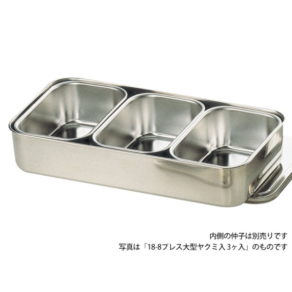 18-8 プレス大型やくみ入 6ヶ入画像