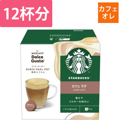 スタバ　カフェラテ　ドルチェグストカプセル　12P画像