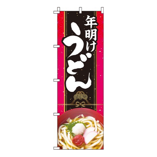 年明けうどん黒赤画像