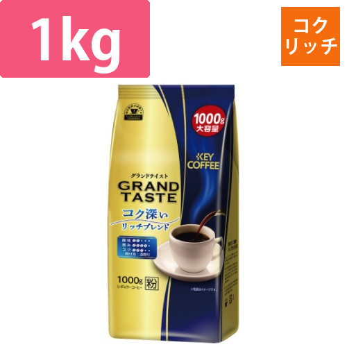 グランドテイスト　コク深いリッチブレンド1Kg