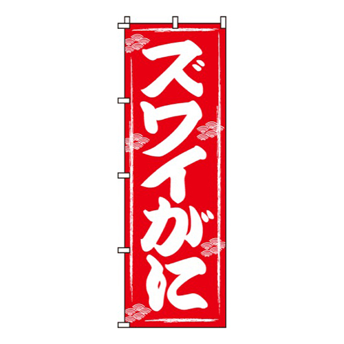 ズワイがに画像