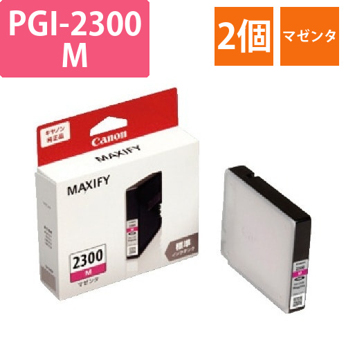 純正インク　PGI-2300M　マゼンタ2個以上画像