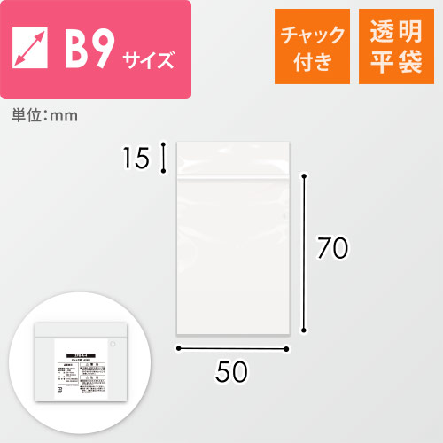 【特別価格】 チャック付きポリ袋 B9サイズ 0.04mm厚 (幅50×高さ70mm)画像