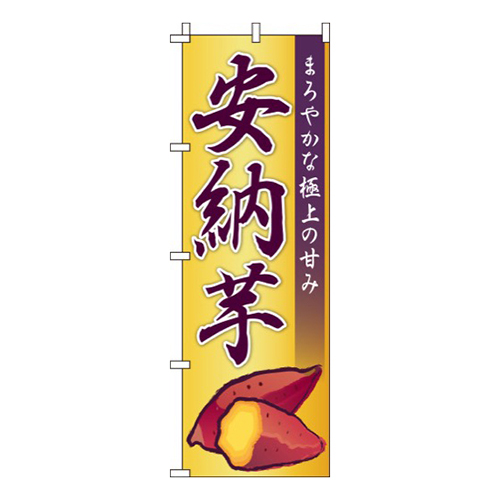 安納芋安納いも黄画像