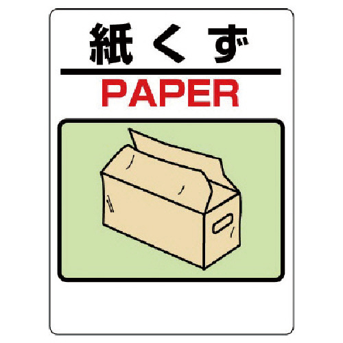 建設副産物分別標識 紙くず ｴｺﾕﾆﾎﾞｰﾄﾞ 600×450mm 1枚画像