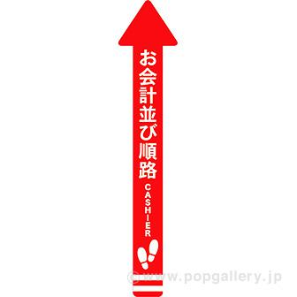 フロアシール 矢印（小）「お会計並び順路」画像