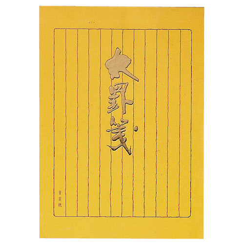 決定版便箋 太罫箋 ｾﾐB5 縦罫12行 和紙 40枚 1ｾｯﾄ(10冊)画像