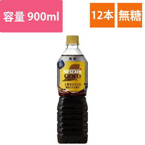 ネスカフェゴールドブレンド　無糖　900ml12本画像