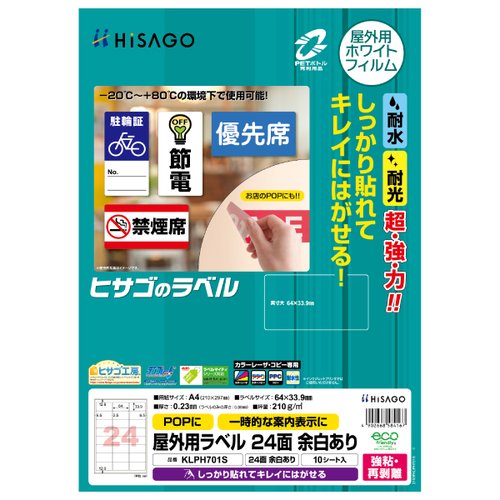 販促用品 屋外用ラベル 強粘再剥離 A4 24面 余白あり 10枚入 ヒサゴ画像