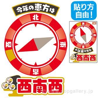 【2025年】特大恵方フロアステッカー（西南西）画像