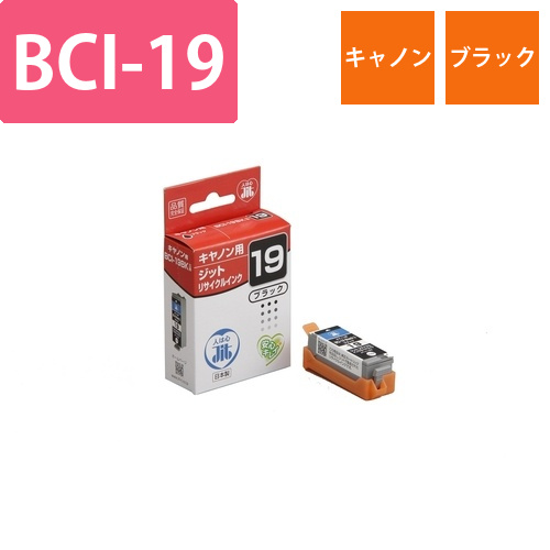 キヤノン Canon BCI-19Black ブラック 互換 リサイクルインクカートリッジ画像