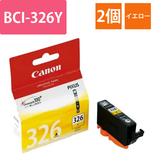 純正インク　BCI-326Y　イエロー2個以上画像