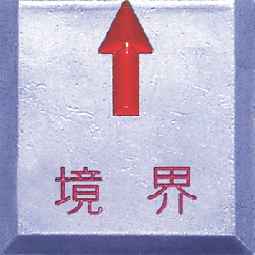 境界用標示板(貼付用)SH-15境界 1袋(10枚)画像