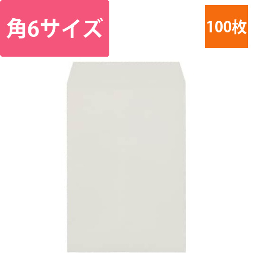 ソフトカラー封筒　角6　ホワイト　100枚画像