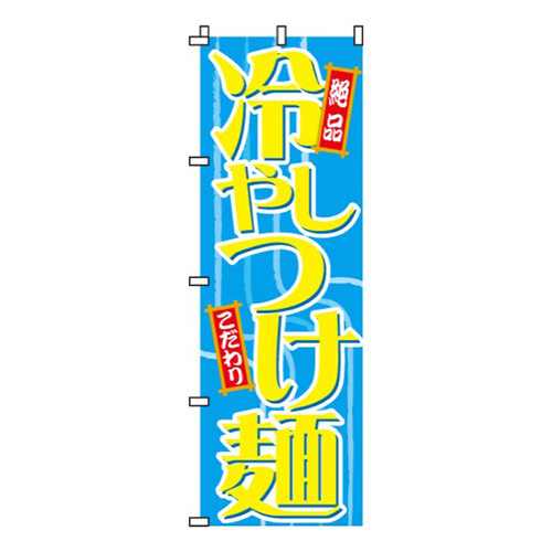 冷やしつけ麺絶品・こだわり画像