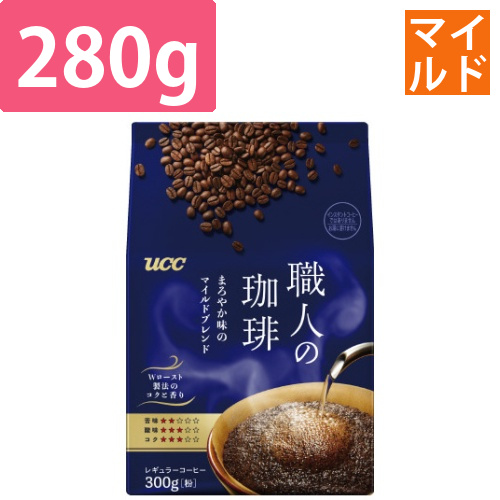 職人の珈琲　まろやか味のマイルドブレンド　280g画像
