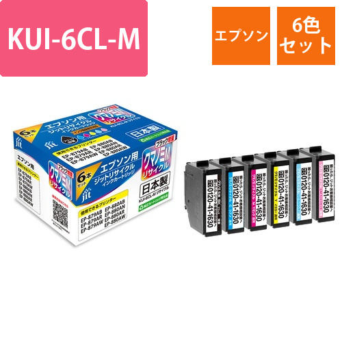 エプソン EPSON KUI-6CL-M 6色セット 互換 リサイクルインクカートリッジ画像