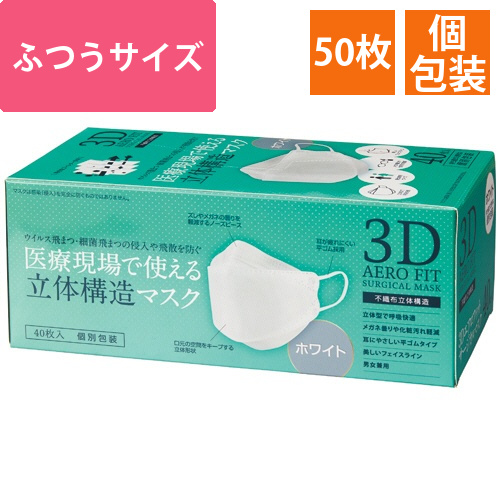 3D　エアロフィットサージカルマスク　ホワイト　個包装　1箱(40枚)画像
