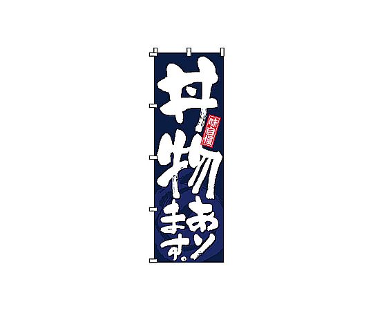 のぼり 丼物あります画像