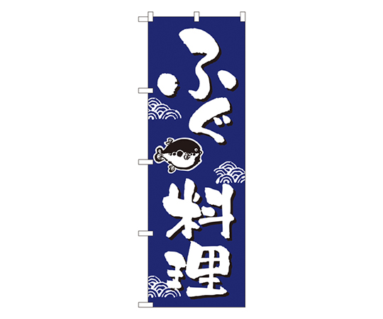 ふぐ料理 のぼり画像