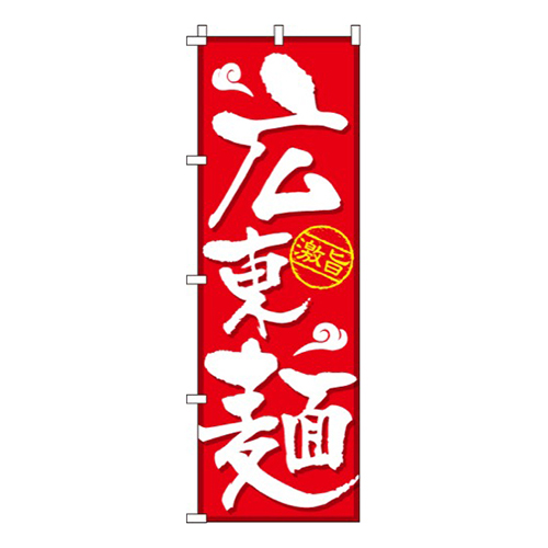 広東麺激旨画像