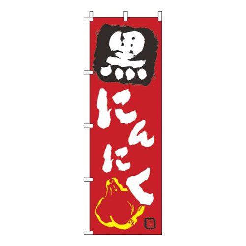 黒にんにく赤画像