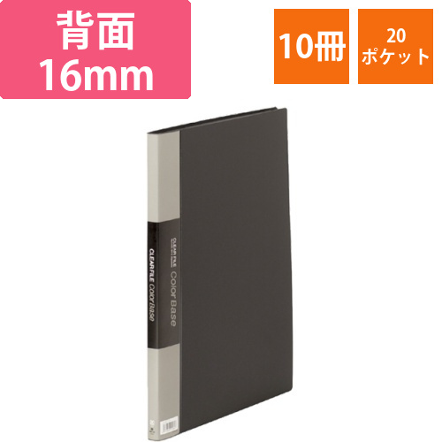 クリアーファイル　カラーベース　B4タテ　20ポケット　背幅16mm　黒　1セット(10冊)画像
