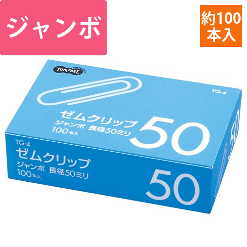 ゼムクリップ　ジャンボ　50mm　シルバー　1箱(100本)画像