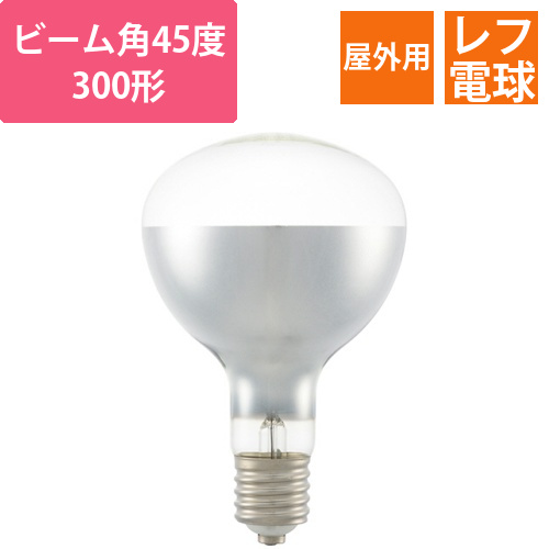 レフランプ　屋外用　E39　110V用　300W形　省電力形　1個