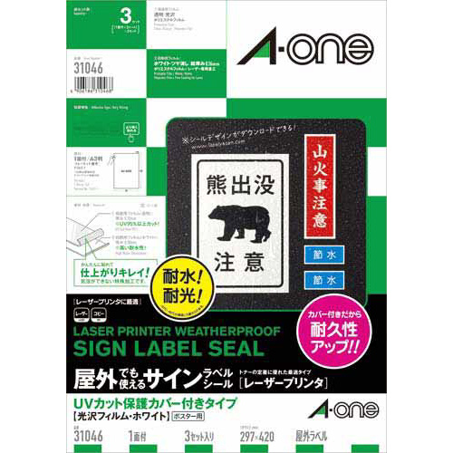 屋外ラベルＬＢＰ　保護カバー付　白　Ａ３　１面３枚画像