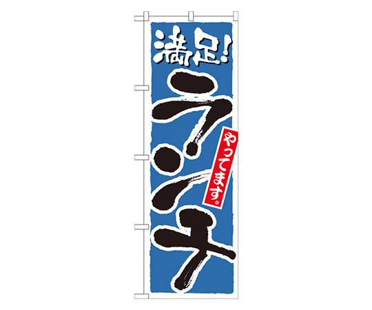 ランチ 満足 青 のぼり画像