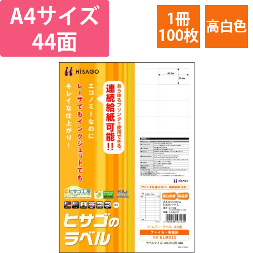 エコノミーラベル　A4　44面　48.3×25.4mm　四辺余白　1冊(100シート)画像