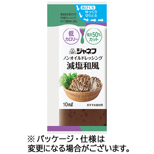 ｼﾞｬﾈﾌ ﾉﾝｵｲﾙﾄﾞﾚｯｼﾝｸﾞ 減塩和風 10ml 1ｾｯﾄ(400袋:40袋×10ﾊﾟｯｸ)画像